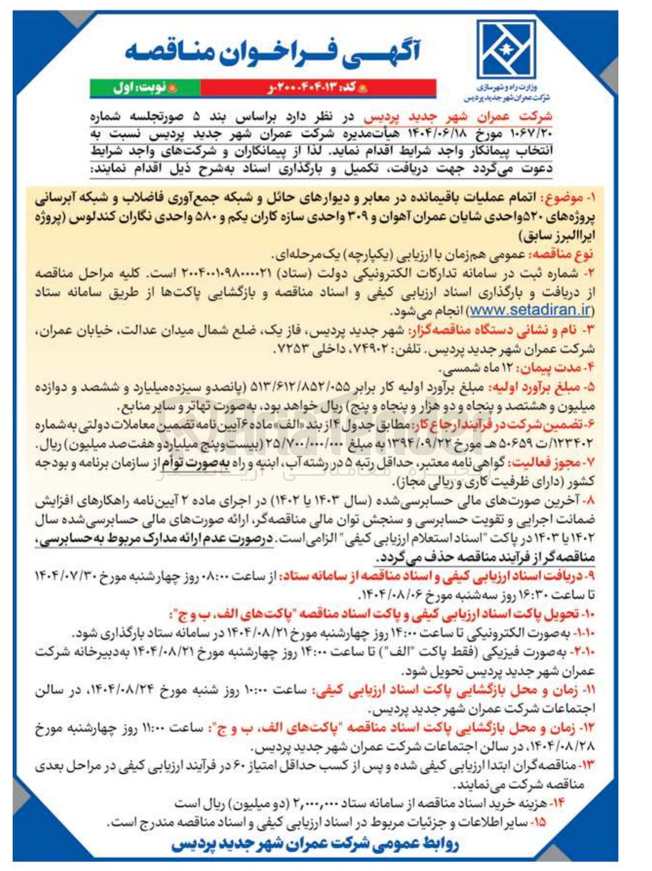 تصویر کوچک آگهی اتمام عملیات باقیمانده در معابر و دیوارهای حائل و شبکه جمع آوری فاضلاب و شبکه آبرسانی پروژه های ۵۲۰ واحدی شایان عمران آهوان و ۳۰۹ واحدی سازه کاران یکم و ۵۸۰ واحدی نگاران کندلوس پروژه ایرا البرز ( سابق ) 