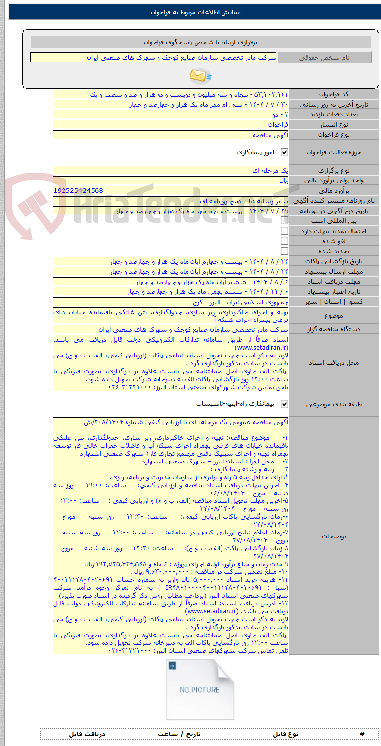 تصویر کوچک آگهی تهیه و اجرای خاکبرداری، زیر سازی، جدولگذاری، بتن غلتکی باقیمانده خیابان های فرعی بهمراه اجرای شبکه آ