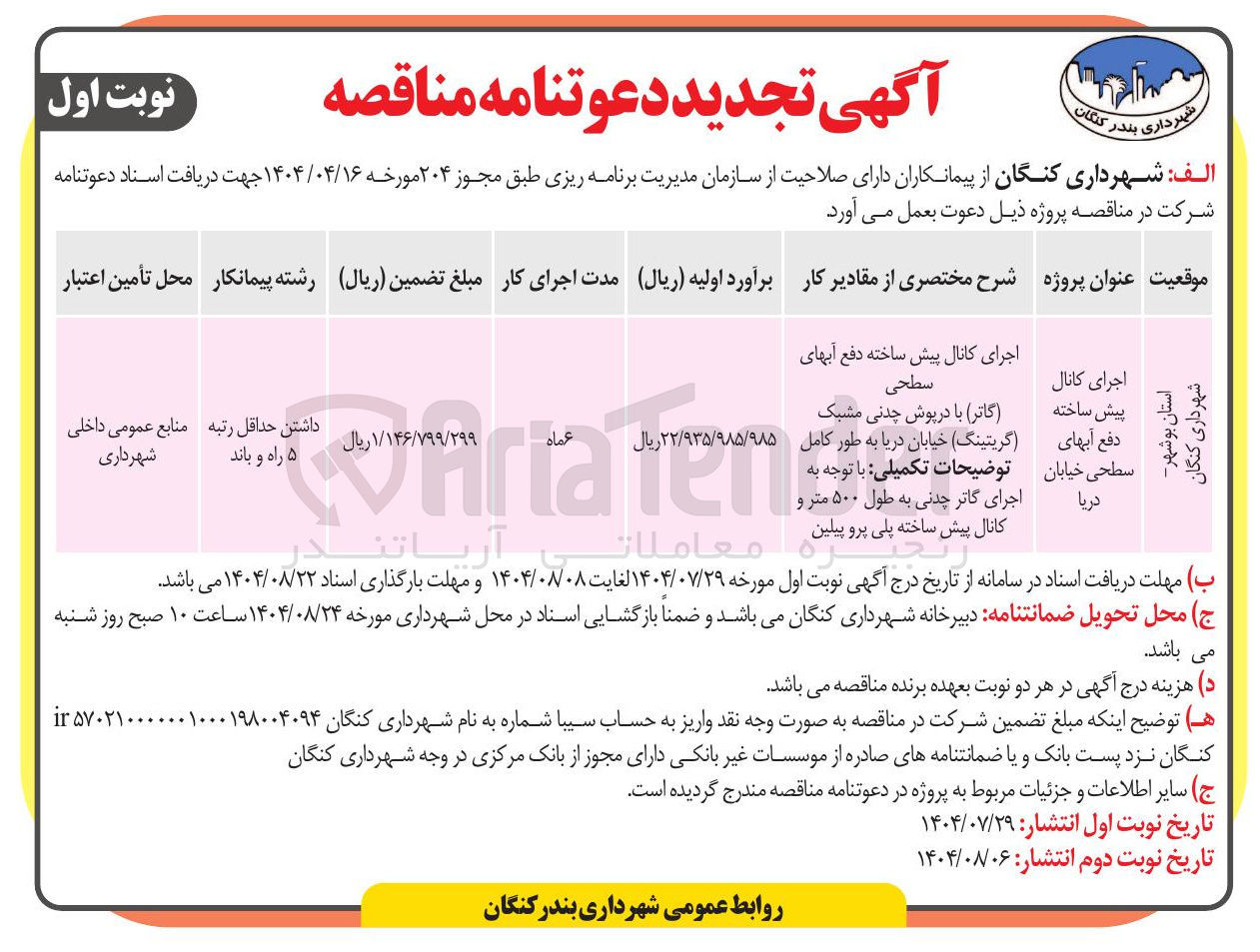 تصویر کوچک آگهی اجرای کانال پیش ساخته دفع آبهای
سطحی