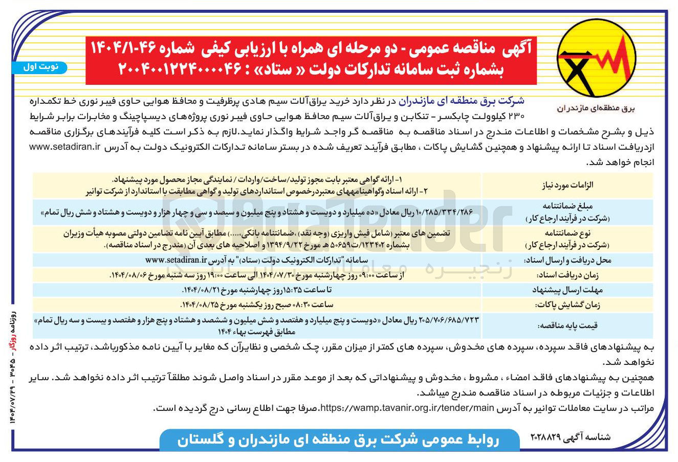 تصویر کوچک آگهی خرید یراق آلات سیم هادی پرظرفیت و محافظ هوایی حاوی فیبر نوری خط تکمداره ۲۳۰ کیلوولت