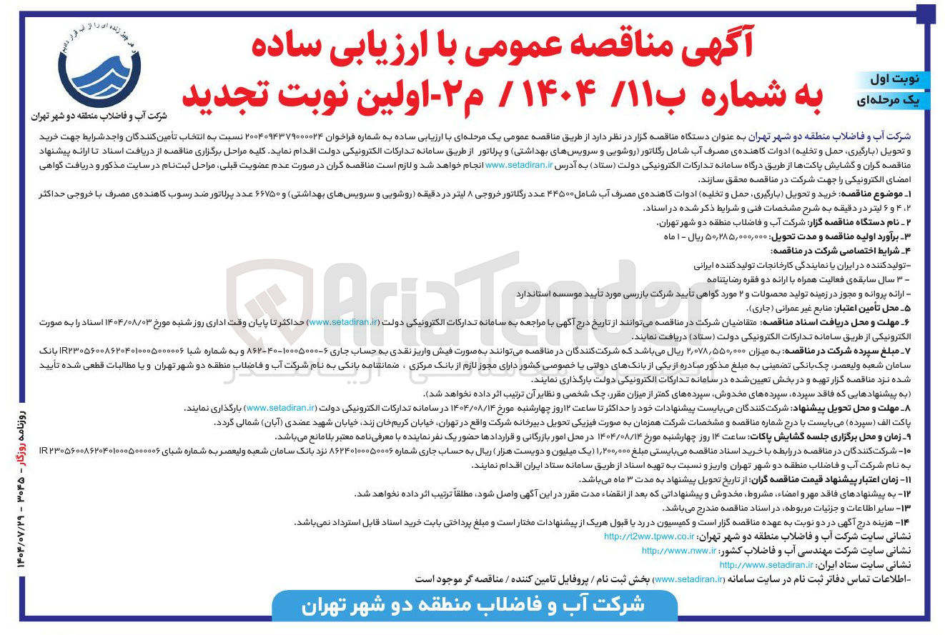 تصویر کوچک آگهی خرید و تحویل بارگیری حمل و تخلیه ) ادوات کاهنده ی مصرف آب شامل ۴۴۵۰۰ عدد رگلاتور خروجی ۸ لیتر در دقیقه روشویی و سرویسهای بهداشتی و ۶۶۷۵۰ عدد پرلاتور ضد رسوب کاهنده ی مصرف با خروجی حداکثر ۲ ۲ و ۶ لیتر در دقیقه