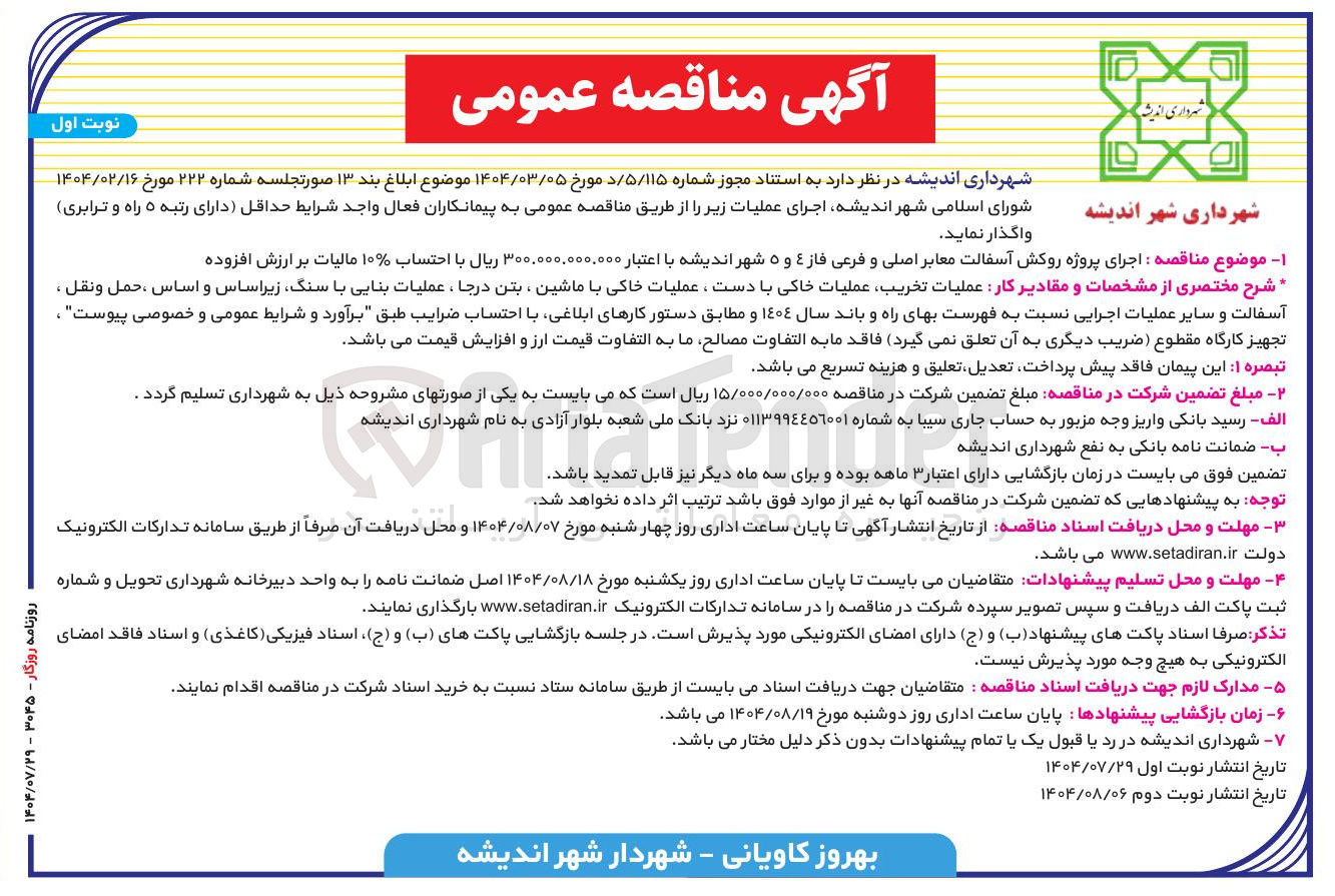 تصویر کوچک آگهی  اجرای پروژه روکش آسفالت معابر اصلی و فرعی