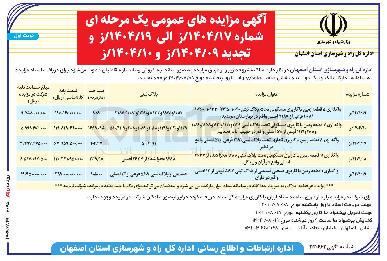 تصویر کوچک آگهی فروش 22 قطعه زمین با کاربری مسکونی و 8 قطعه تجاری و 1 قطعه صنعتی