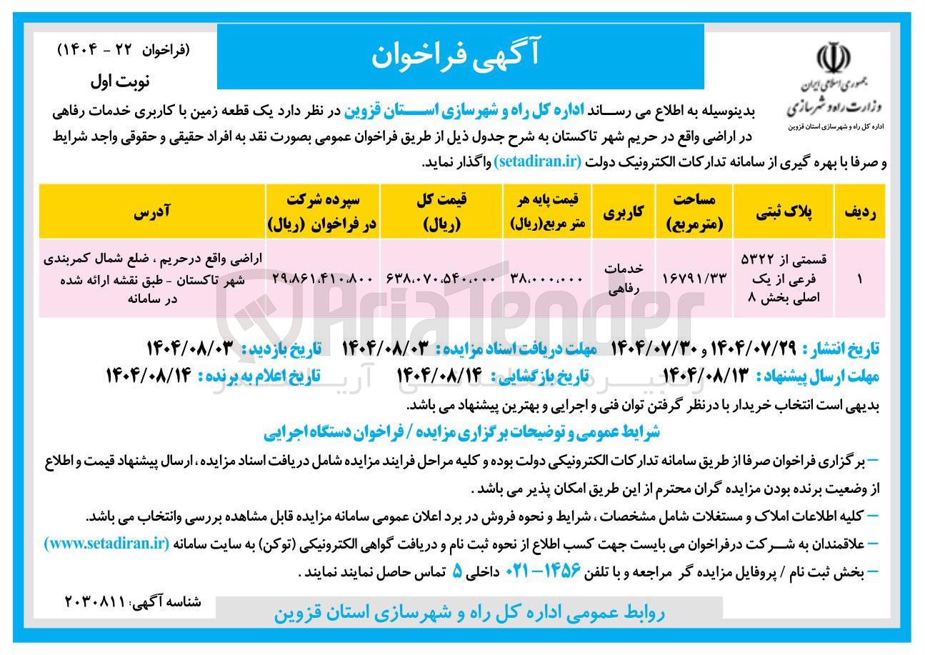 تصویر کوچک آگهی د یک قطعه زمین با کاربری خدمات رفاهی