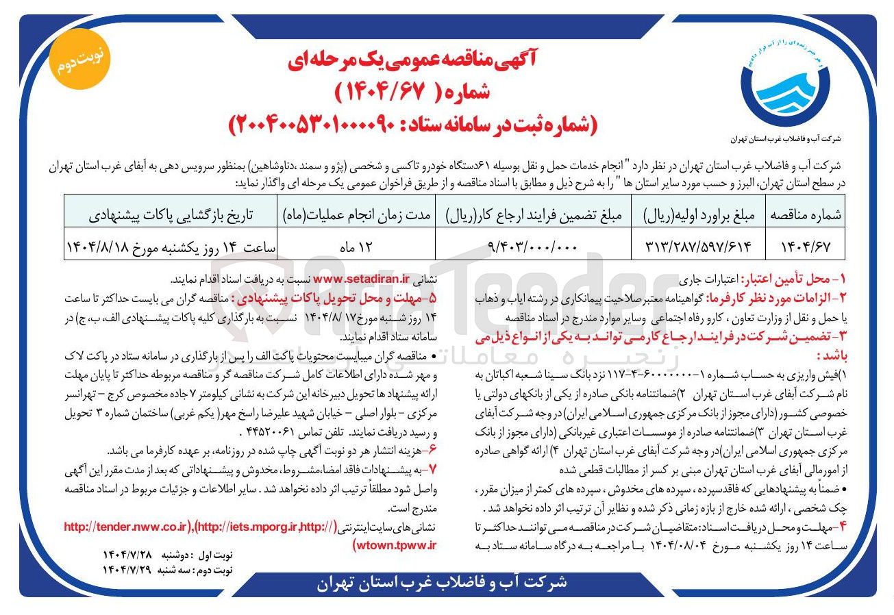 تصویر کوچک آگهی انجام خدمات حمل و نقل بوسیله ۶۱ دستگاه خودرو تاکسی و شخصی پژو و سمند ، دناو شاهین بمنظور سرویس دهی