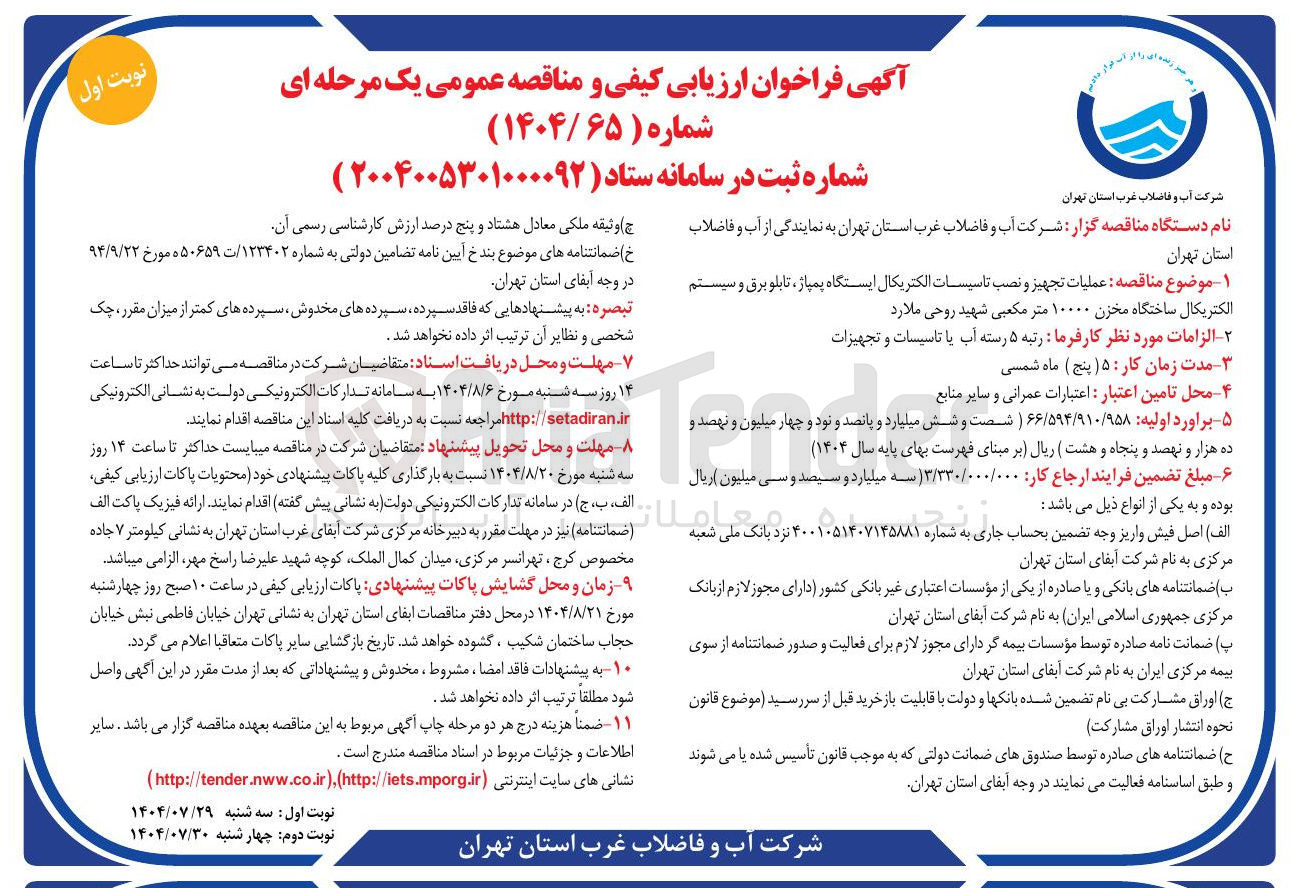 تصویر کوچک آگهی عملیات تجهیز و نصب تاسیسات الکتریکال ایستگاه پمپاژ تابلو برق و سیستم