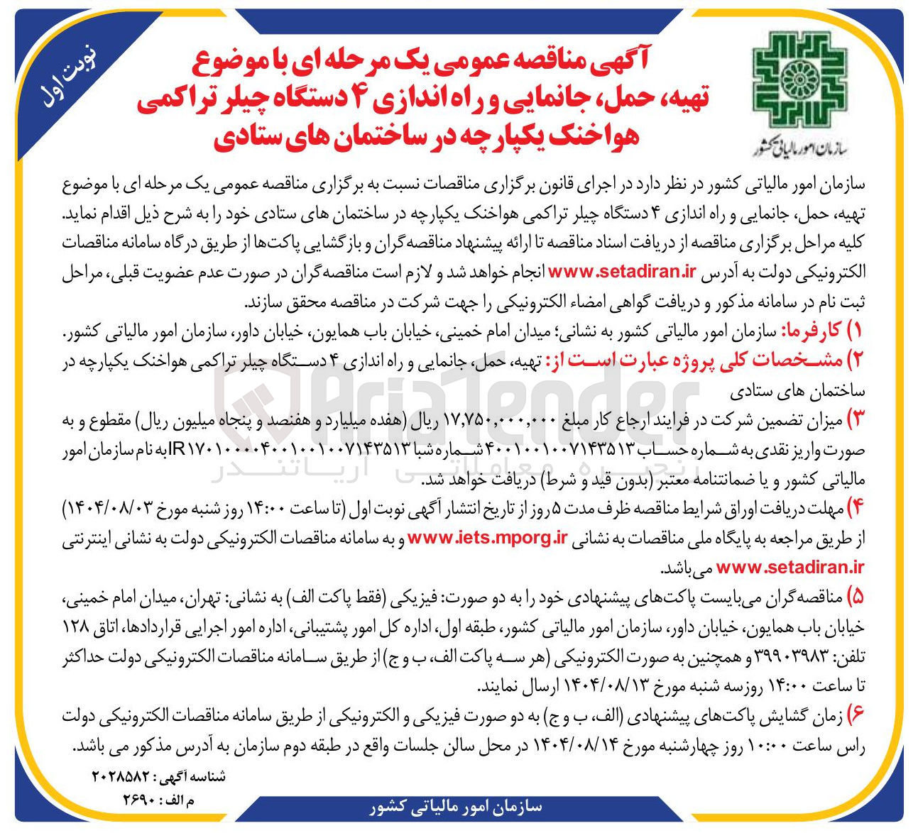 تصویر کوچک آگهی تهیه حمل جانمایی و راه اندازی ۴ دستگاه چیلر تراکمی هواخنک یکپارچه 