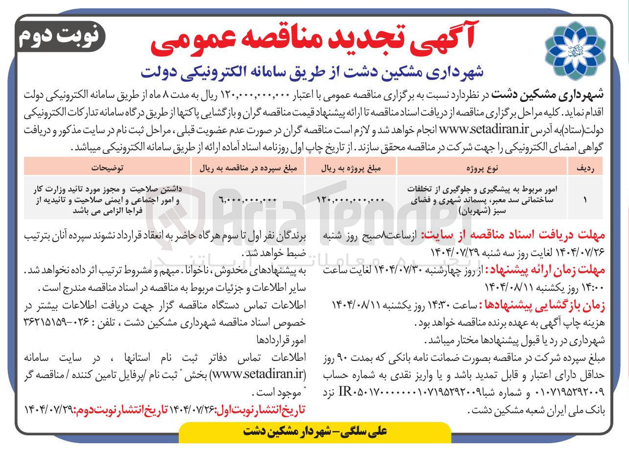 تصویر کوچک آگهی امور مربوط به پیشگیری و جلوگیری از تخلفات ساختمانی سد معبر پسماند شهری و فضای سبز ( شهربان ) 
