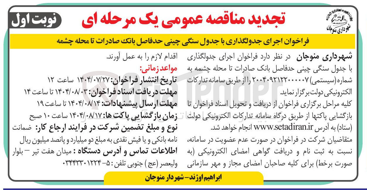 تصویر کوچک آگهی اجرای جدولگذاری با جدول سنگی چینی