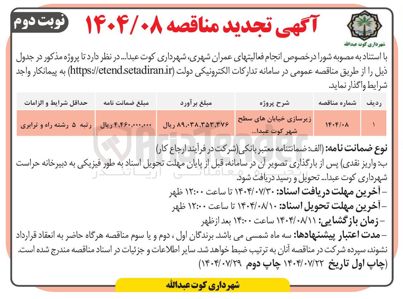 تصویر کوچک آگهی زیرسازی خیابان های سطح شهر کوت عبدا ... 