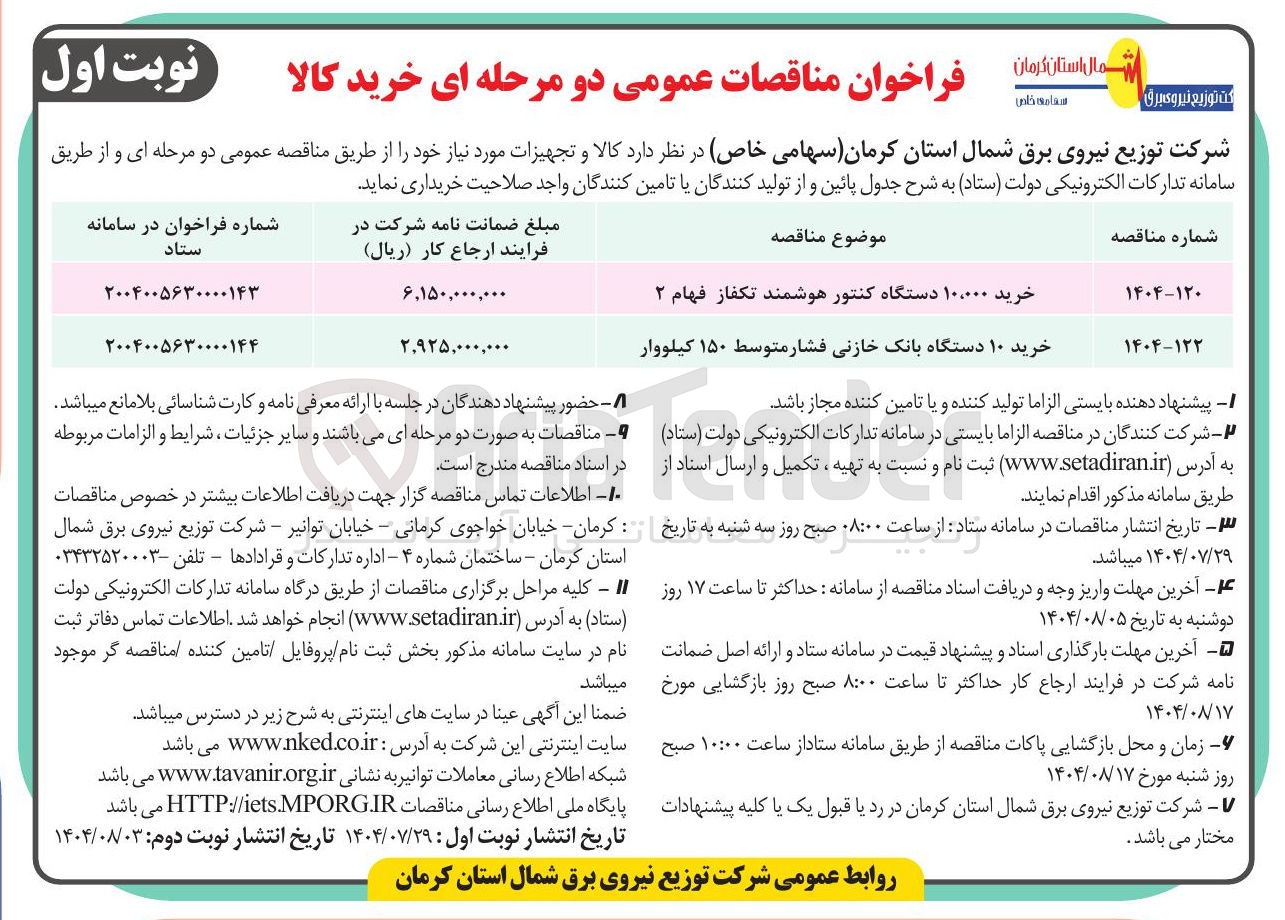 تصویر کوچک آگهی خرید ۱۰ دستگاه بانک خازنی فشار متوسط ۱۵۰ کیلووار 
