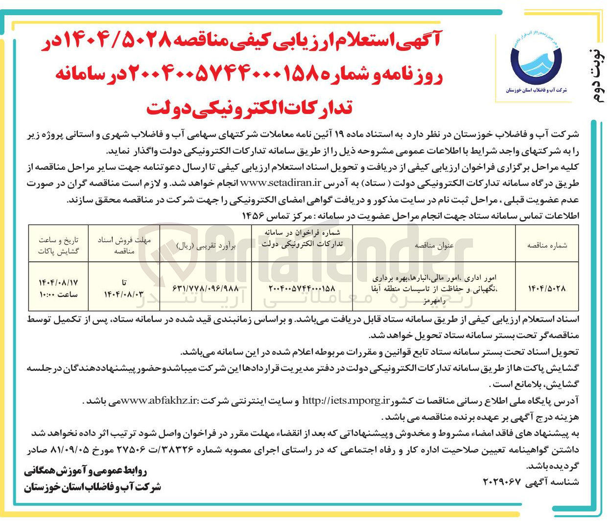 تصویر کوچک آگهی امور اداری امور مالی ، انبارها ، بهره برداری نگهبانی و حفاظت از تاسیسات