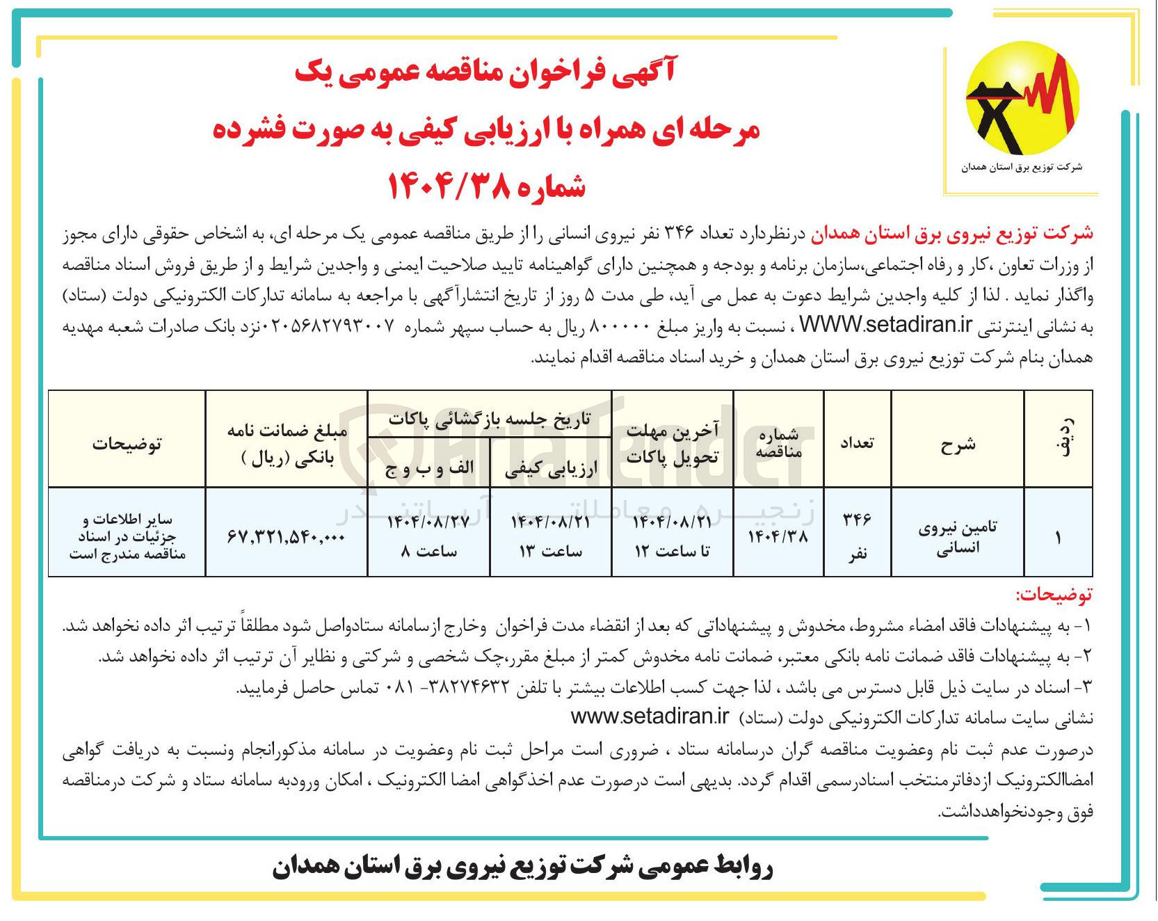 تصویر کوچک آگهی تامین نیروی انسانی