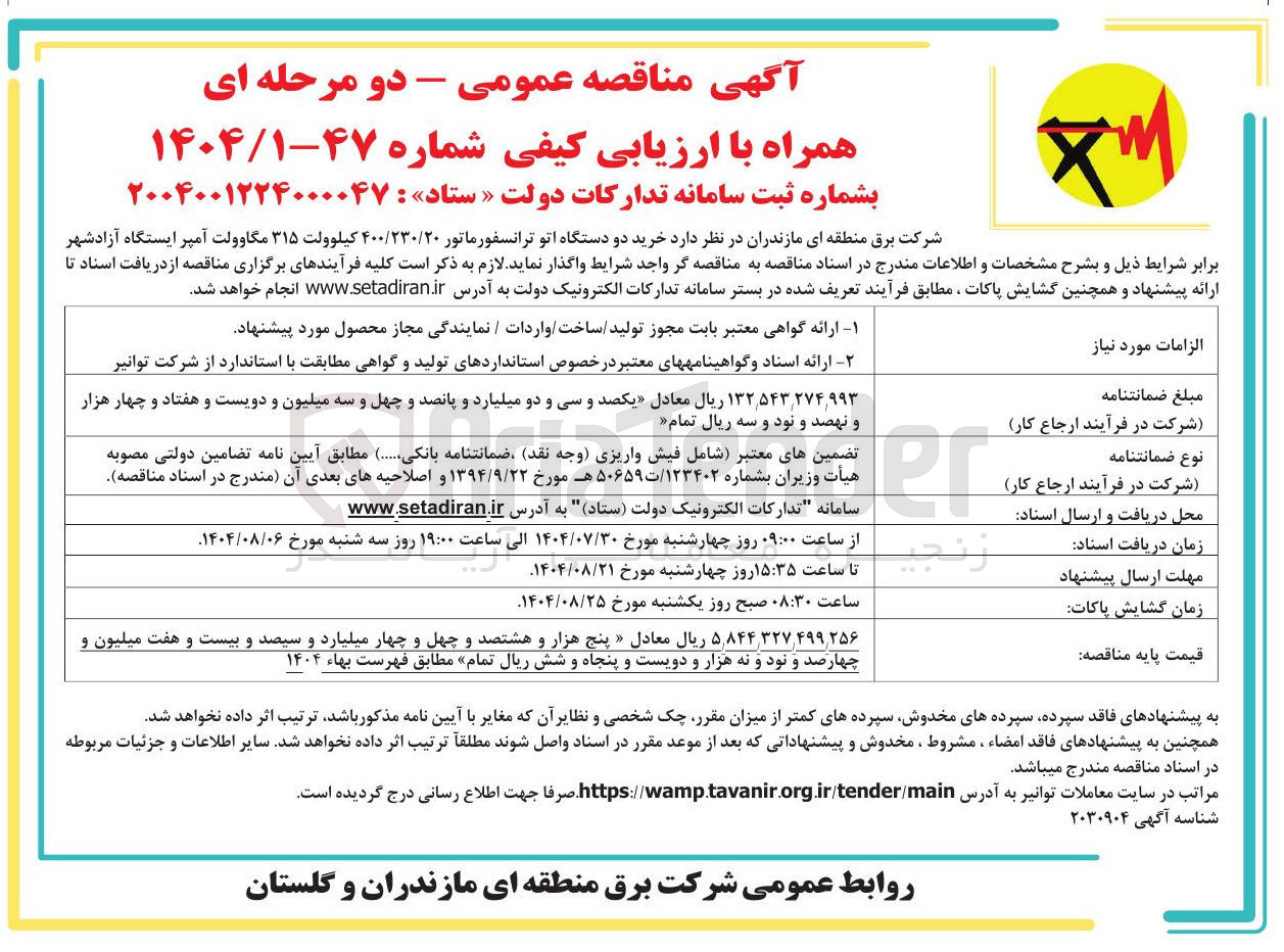 تصویر کوچک آگهی  خرید دو دستگاه اتو ترانسفورماتور ۴۰۰/۲۳۰/۲۰ کیلوولت ۳۱۵ مگاوولت آمپر