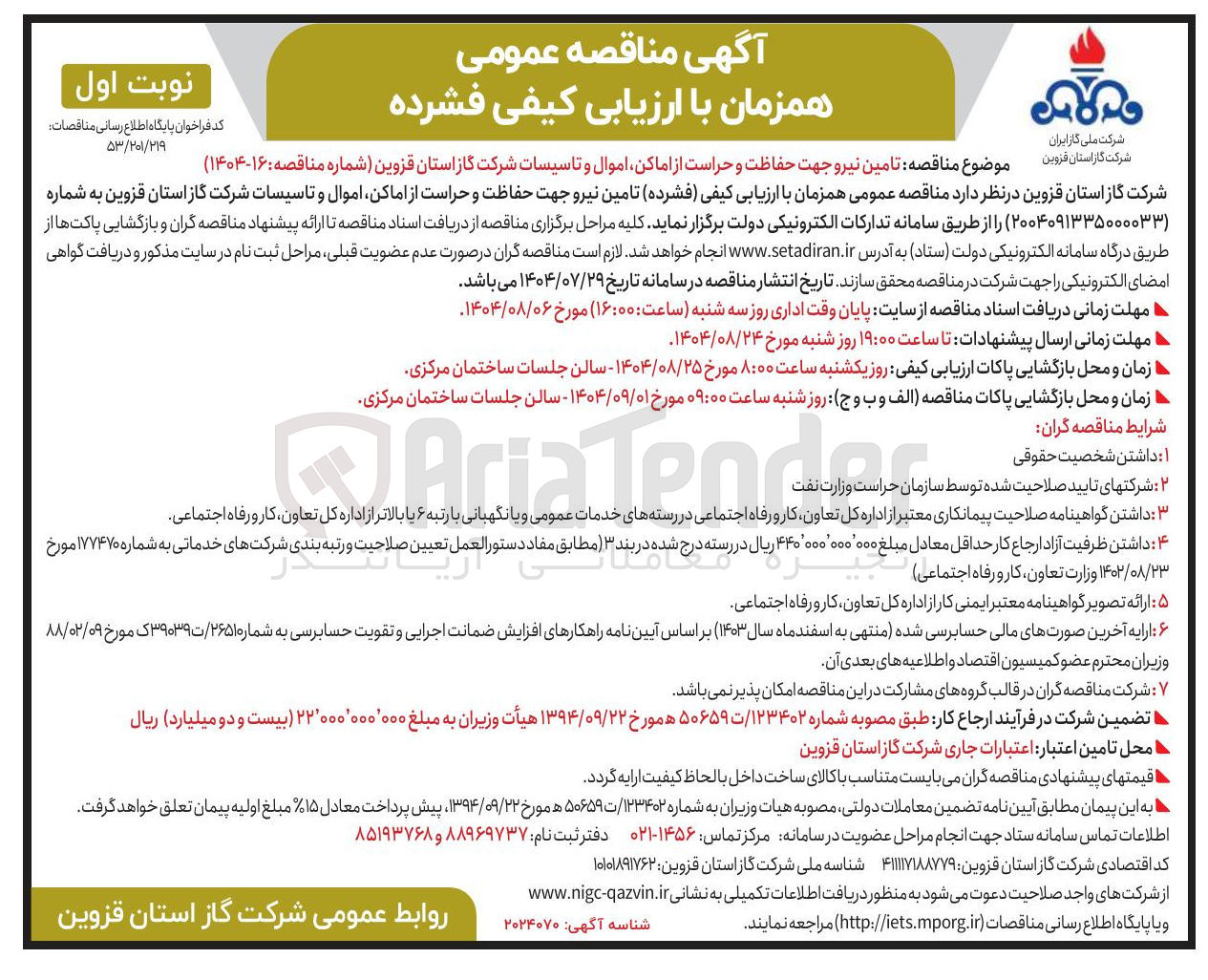 تصویر کوچک آگهی تامین نیرو جهت حفاظت و حراست از اماکن اموال و تاسیسات 