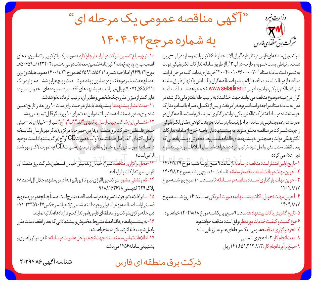 تصویر کوچک آگهی  یراق آلات خطوط ۶۶ کیلوولت دو مداره