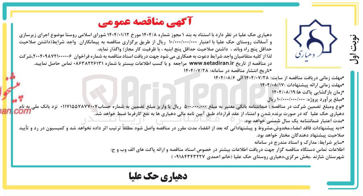 تصویر کوچک آگهی  اجرای زیرسازی و آسفالت