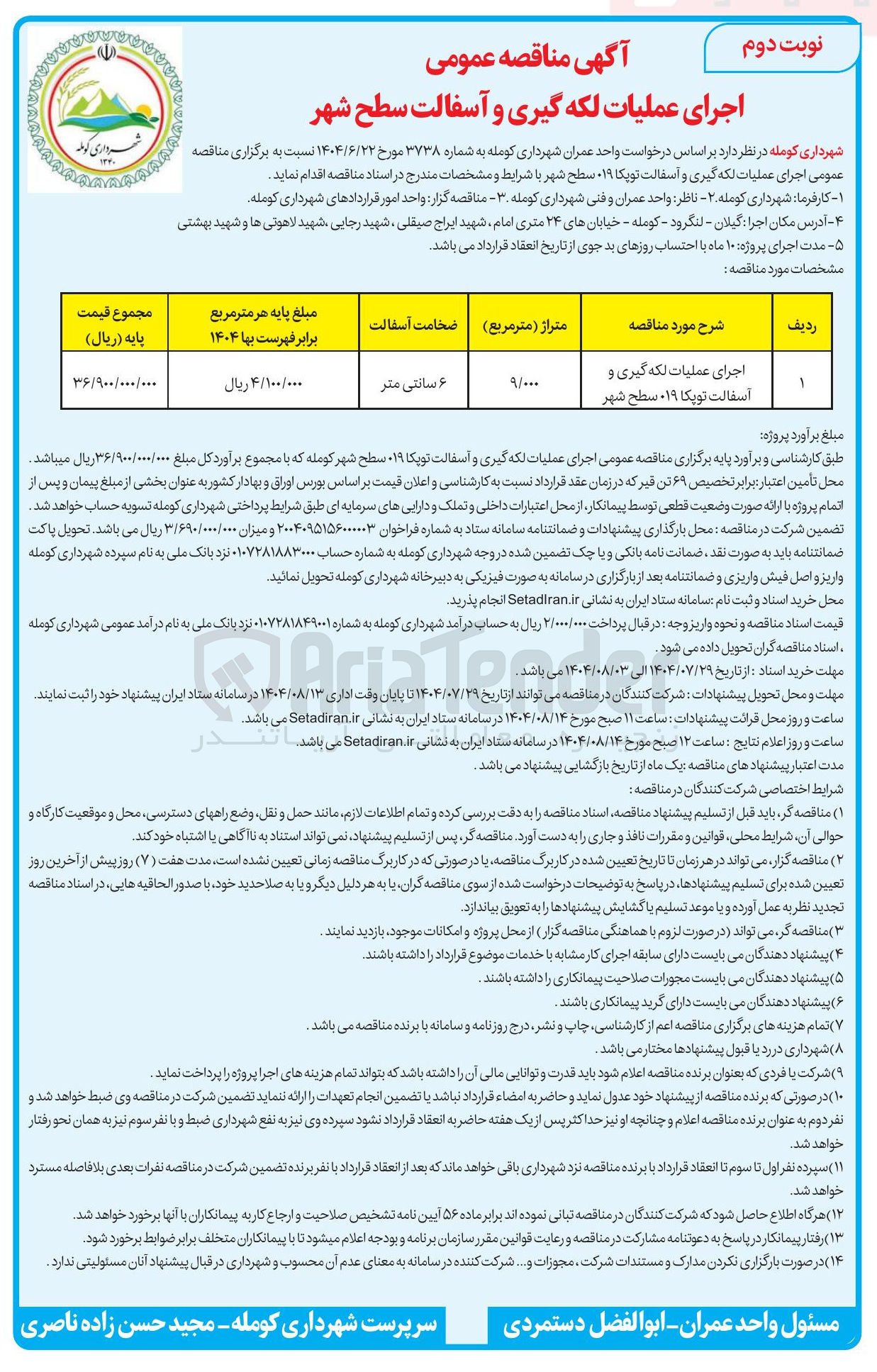تصویر کوچک آگهی اجرای عملیات لکه گیری و اسفالت نویکا ۰۱۹ سطح شهر