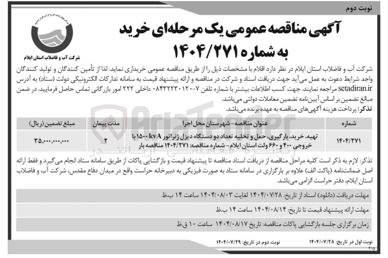 تصویر کوچک آگهی تهیه خرید بارگیری حمل و تخلیه تعداد دو دستگاه دیزل ژنراتور ۱۵۰۰ با خروجی ۴۰۰ و ۶۶۰ ولت استان ایلام - شماره مناقصه : ۱۴۰۴/۲۷۱ مناقصه بار ملانی نصه بار القدر 

