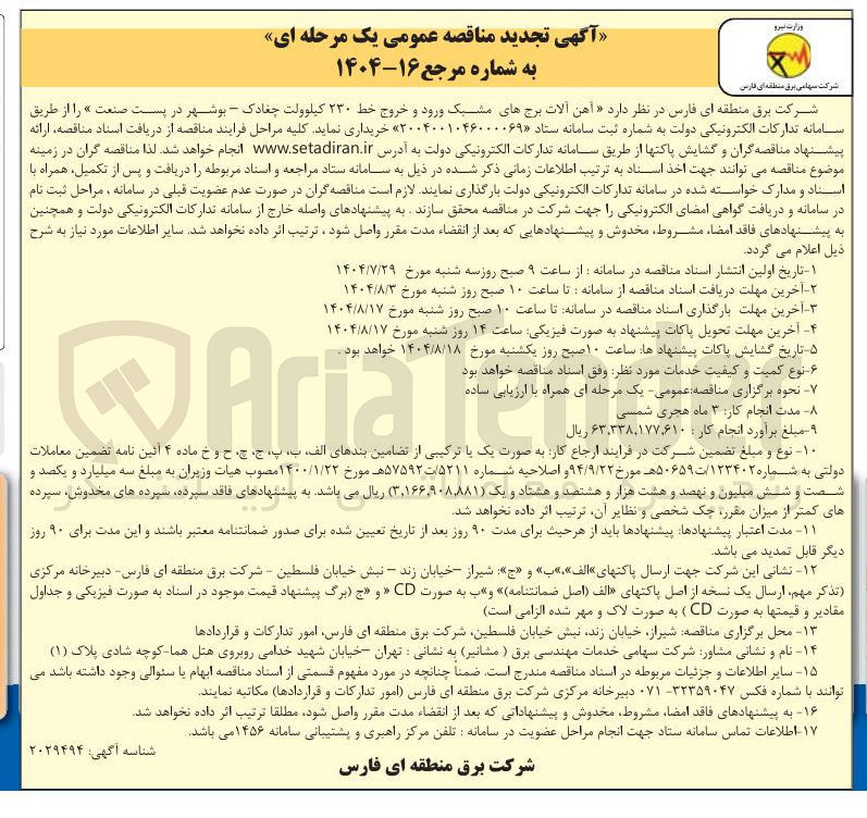 تصویر کوچک آگهی آهن آلات برجهای مشبک ورود و خروج خط ۲۳۰ کیلوولت چغادک - بوشهر در پست صنعت »