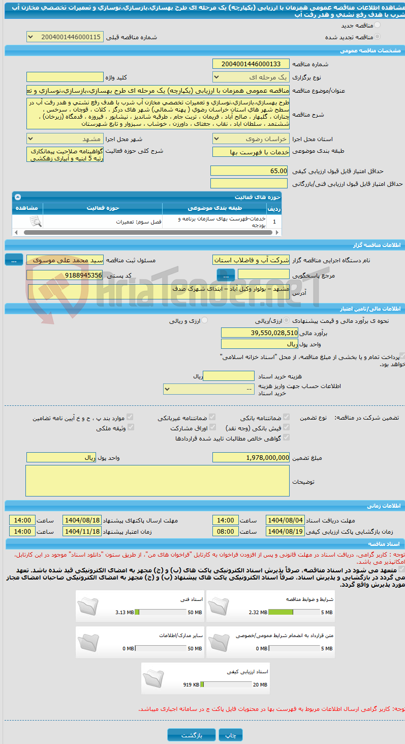 تصویر کوچک آگهی مناقصه عمومی همزمان با ارزیابی (یکپارچه) یک مرحله ای طرح بهسازی،بازسازی،نوسازی و تعمیرات تخصصی مخازن آب شرب با هدف رفع نشتی و هدر رفت آب