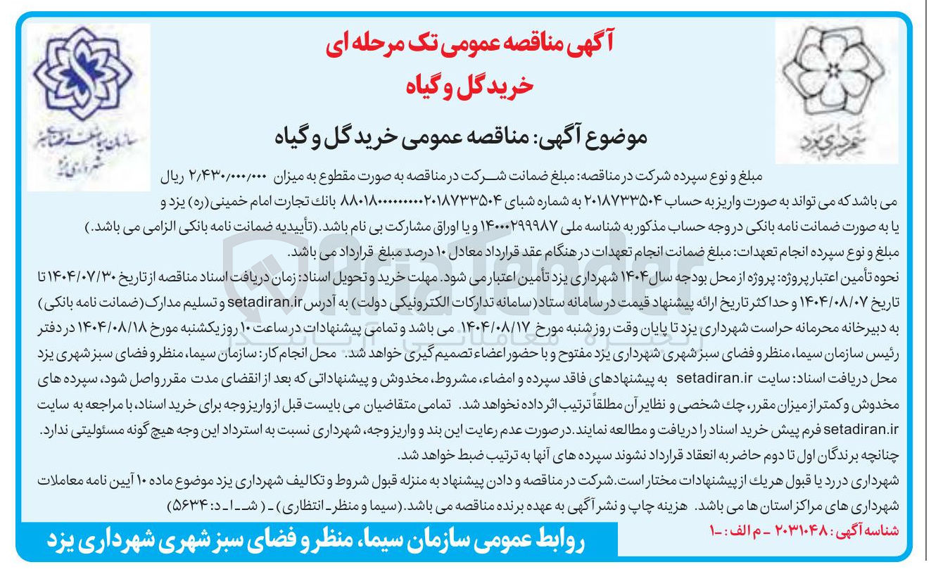 تصویر کوچک آگهی خرید گل و گیاه