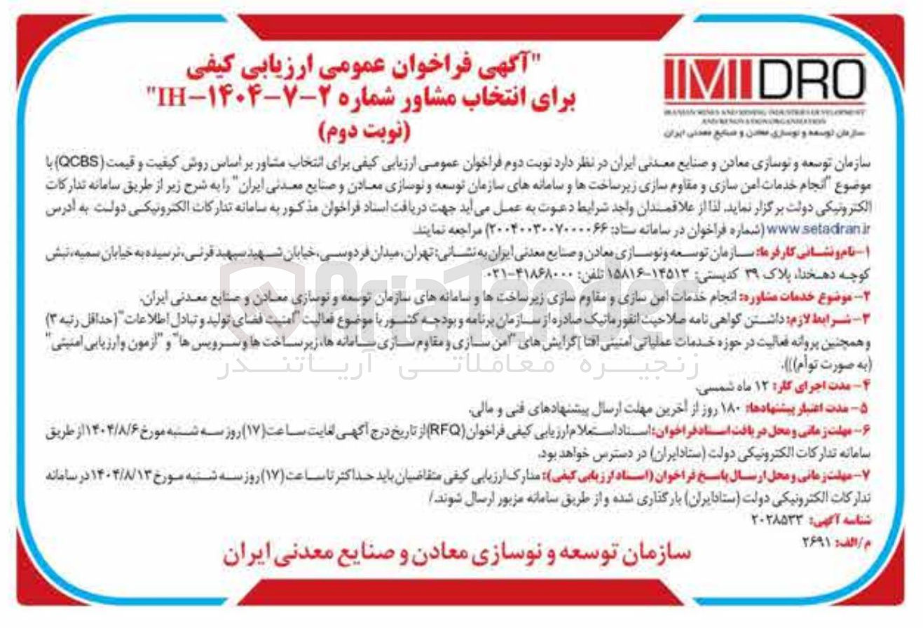 تصویر کوچک آگهی انجام خدمات امن سازی و مقاوم سازی زیر ساختها و سامانه های سازمان توسعه و نوسازی معادن و صنایع معدنی ایران 
