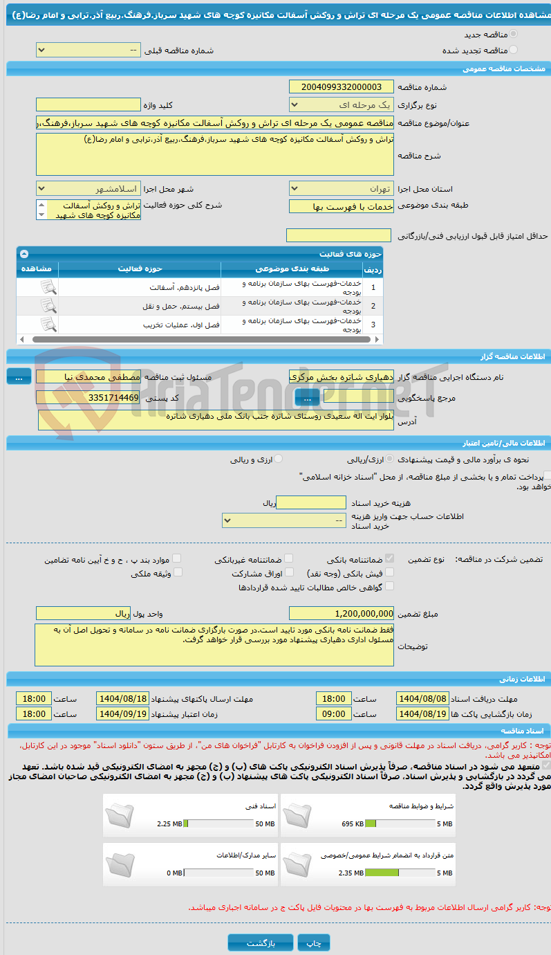 تصویر کوچک آگهی مناقصه عمومی یک مرحله ای تراش و روکش آسفالت مکانیزه کوچه های شهید سرباز،فرهنگ،ربیع آذر،ترابی و امام رضا(ع)