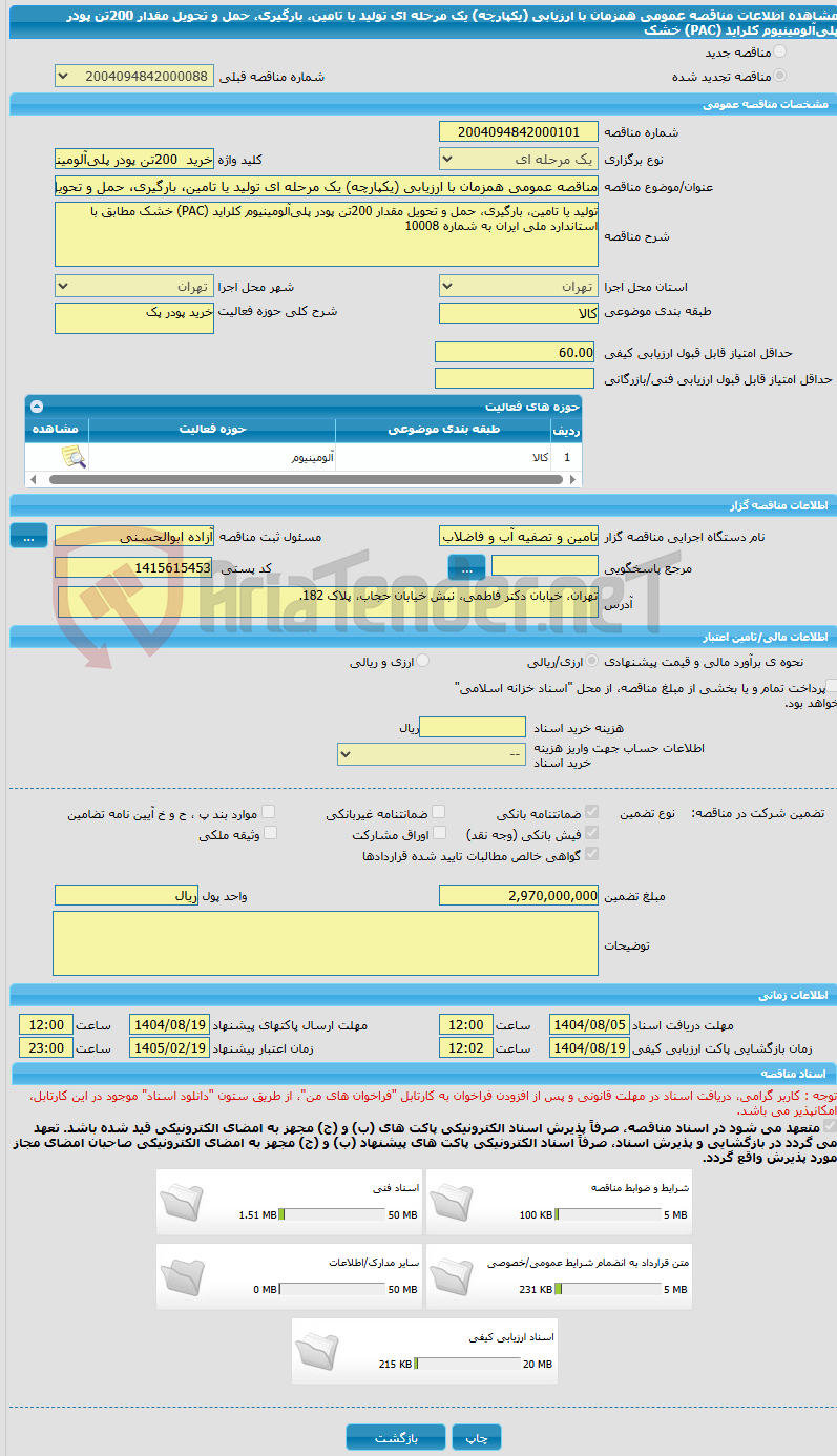 تصویر کوچک آگهی مناقصه عمومی همزمان با ارزیابی (یکپارچه) یک مرحله ای تولید یا تامین، بارگیری، حمل و تحویل مقدار 200تن پودر پلیآلومینیوم کلراید (PAC) خشک