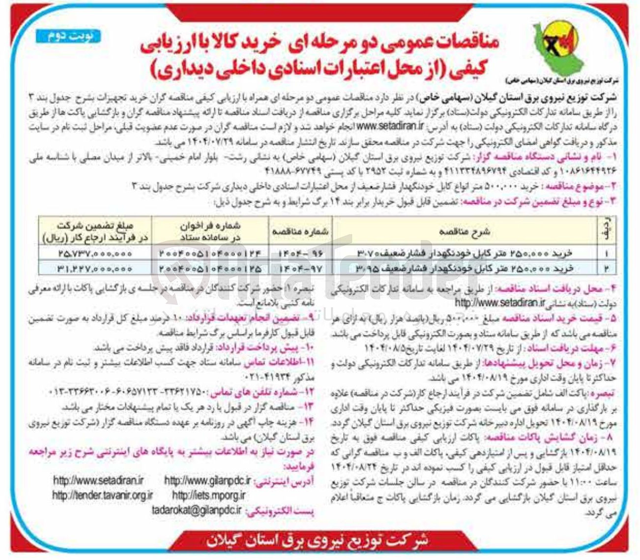 تصویر کوچک آگهی خرید ۲۵۰,۰۰۰ متر کابل خودنگهدار فشار ضعیف ۳۰۹۵