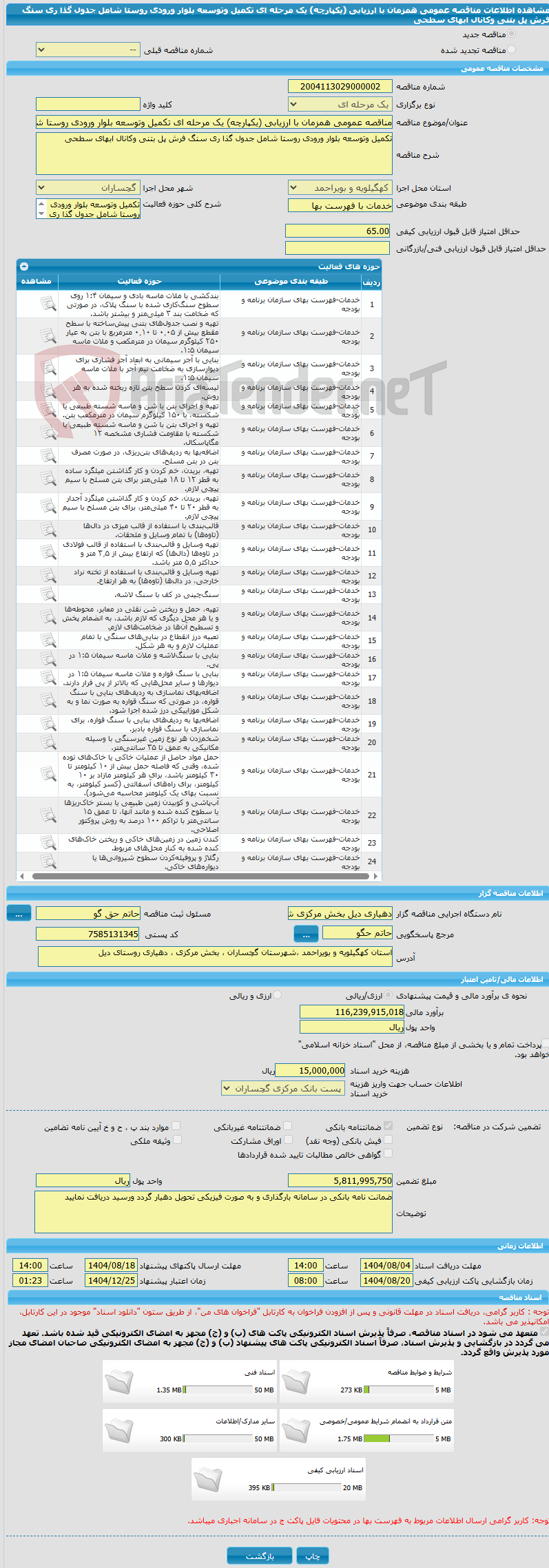 تصویر کوچک آگهی مناقصه عمومی همزمان با ارزیابی (یکپارچه) یک مرحله ای تکمیل وتوسعه بلوار ورودی روستا شامل جدول گذا ری سنگ فرش پل بتنی وکانال ابهای سطحی