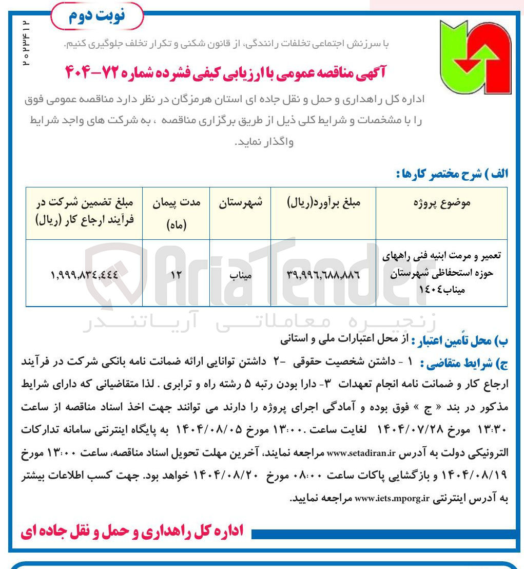 تصویر کوچک آگهی تعمیر و مرمت ابنیه فنی راههای حوزه استحفاظی شهرستان میناب ١٤٠٤ 
