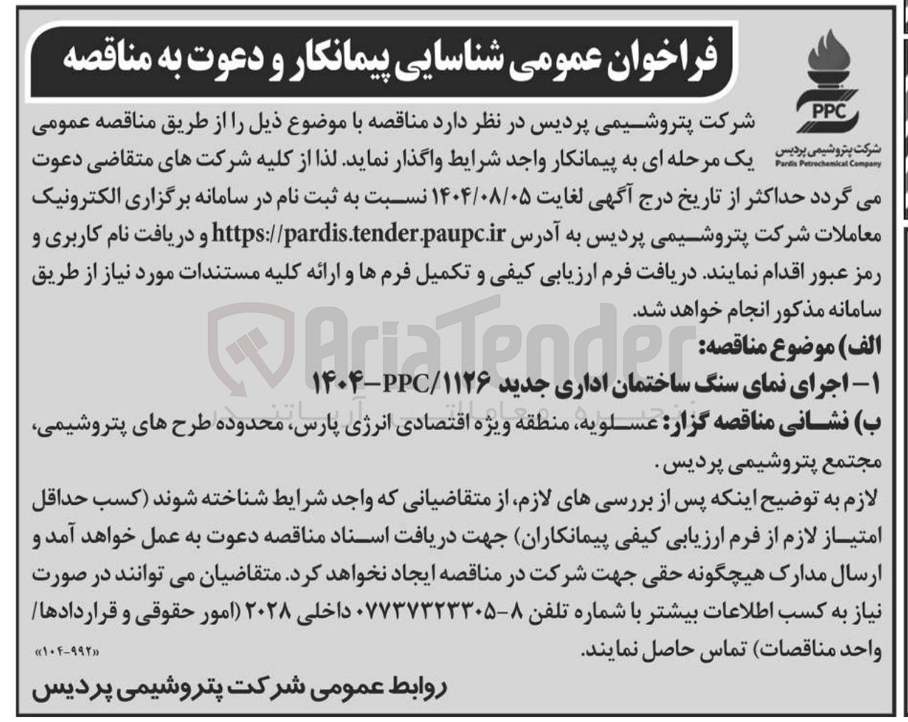 تصویر کوچک آگهی اجرای نمای سنگ ساختمان اداری جدید / PPC ۱۱۲۶-۱۴۰۴ 
