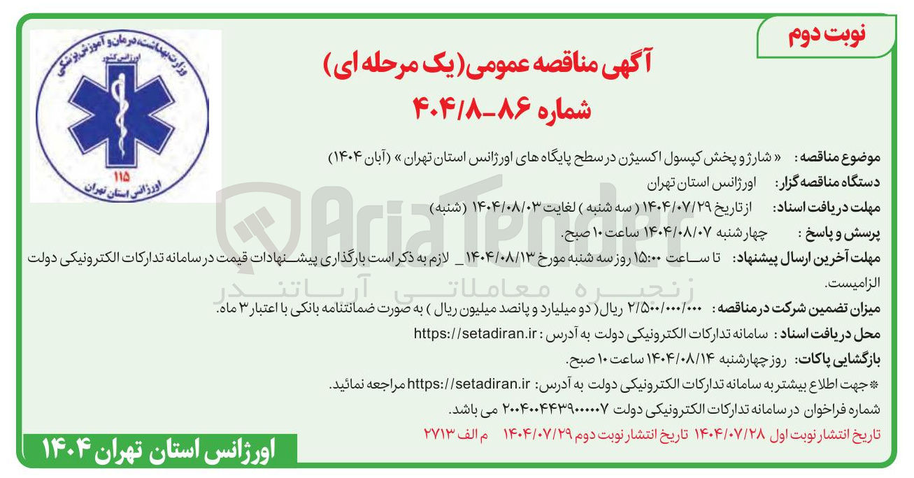 تصویر کوچک آگهی شارژ و پخش کپسول اکسیژن در سطح پایگاههای اورژانس