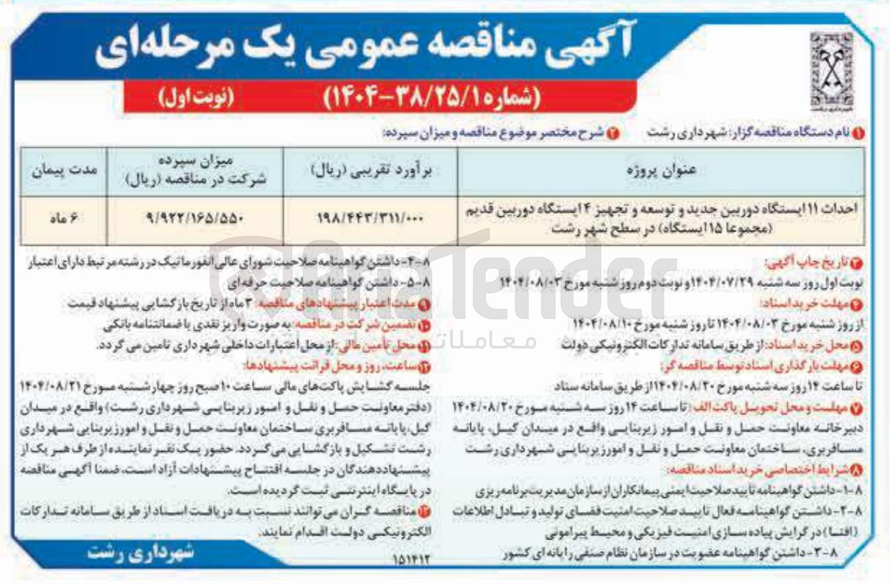 تصویر کوچک آگهی احداث ۱۱ ایستگاه دوربین جدید و توسعه و تجهیز ۴ ایستگاه دوربین قدیم ( مجموعا ۱۵ ایستگاه در سطح شهر رشت 