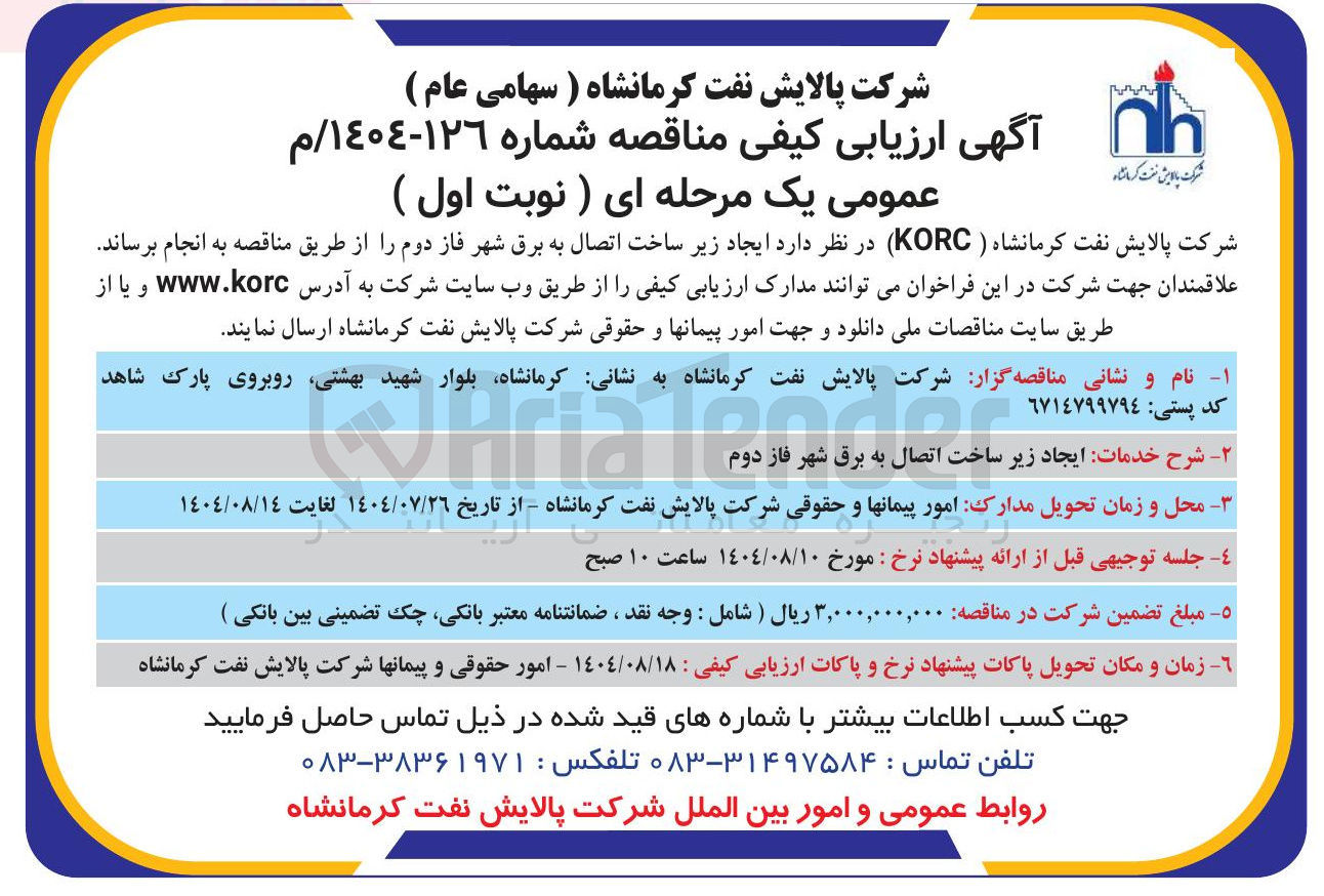 تصویر کوچک آگهی ایجاد زیر ساخت اتصال به برق 