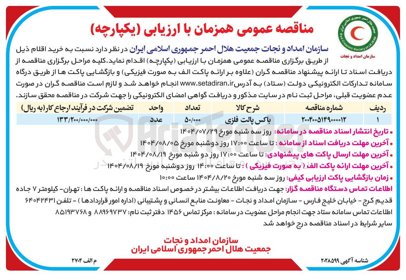 تصویر کوچک آگهی باکس پالت فلزی 
