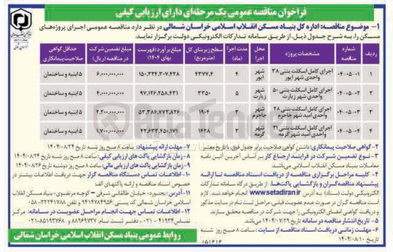 تصویر کوچک آگهی اجرای کامل اسکلت بتنی ۵۰ واحدی