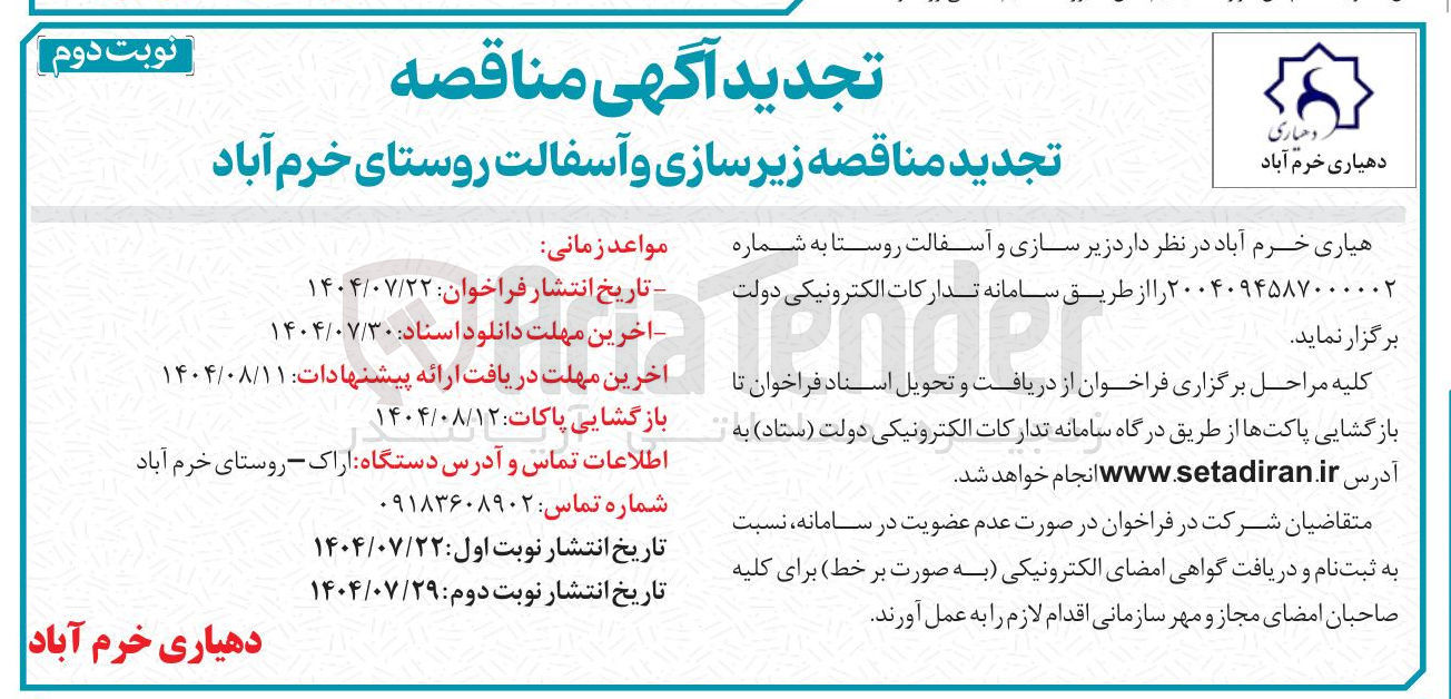 تصویر کوچک آگهی زیر سازی و آسفالت روستا