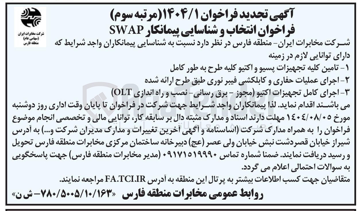 تصویر کوچک آگهی اجرای کامل تجهیزات اکتیو مجوز - برق رسانی - نصب و راه اندازی 
