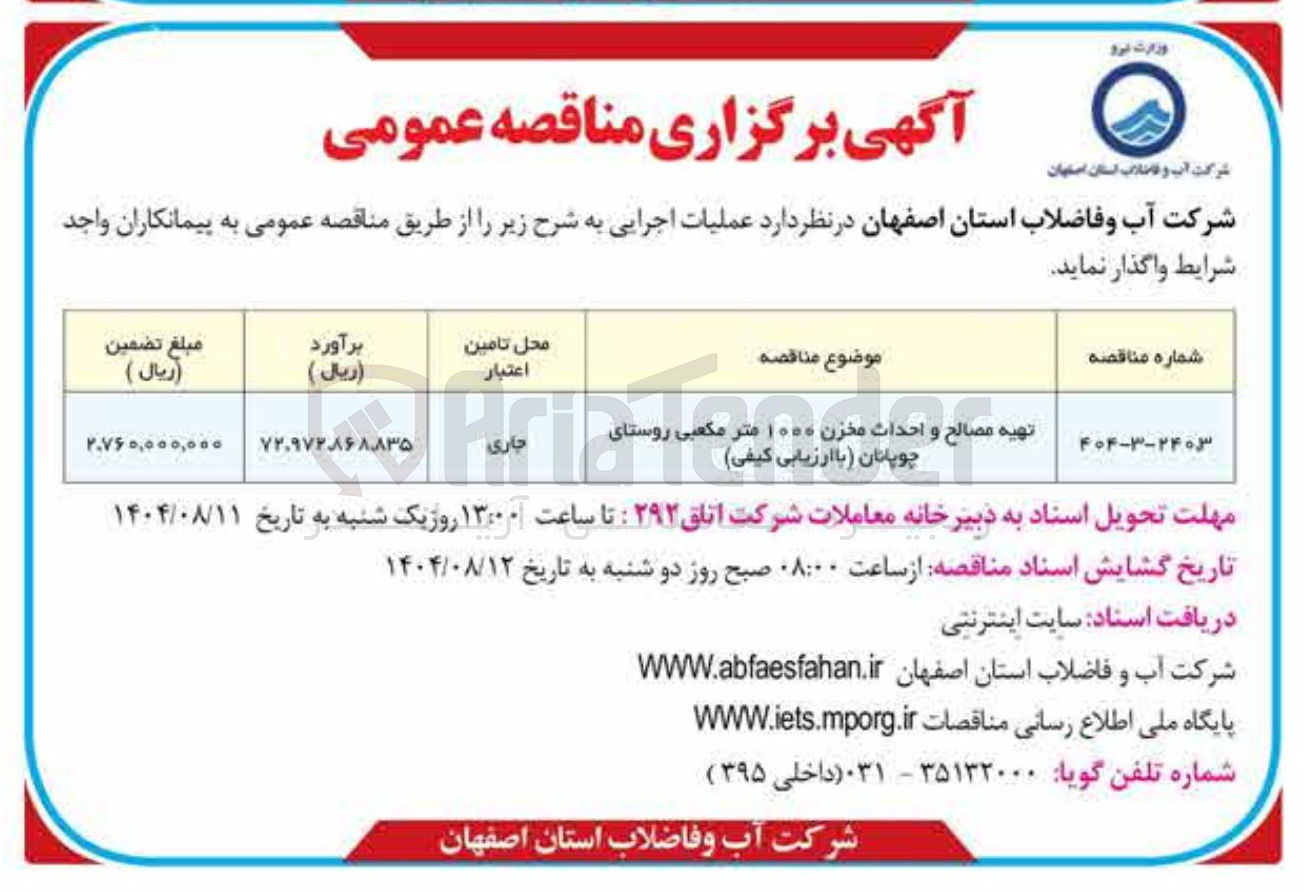 تصویر کوچک آگهی تهیه مصالح و احداث مخزن ۱۰۰۰ متر مکعبی روستای چوپانان با ارزیابی کیفی 
