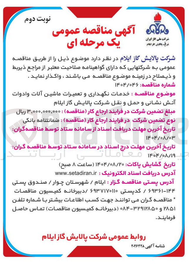 تصویر کوچک آگهی خدمات نگهداری و تعمیرات ماشین آلات و ادوات آتش نشانی و حمل و نقل