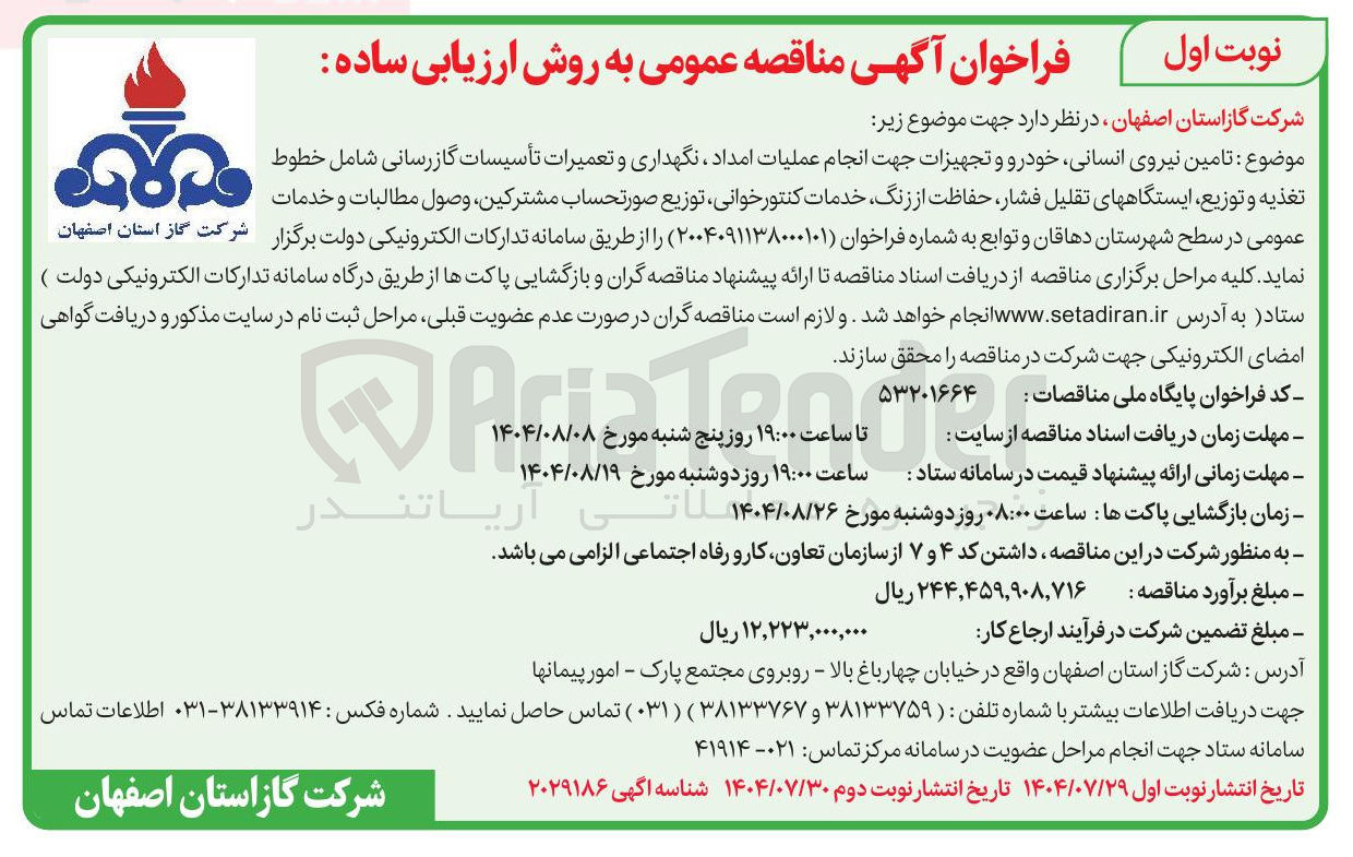 تصویر کوچک آگهی تامین نیروی انسانی خودرو و تجهیزات جهت انجام عملیات امداد ، نگهداری و تعمیرات تأسیسات گازرسانی شامل خطوط تغذیه و توزیع ایستگاههای تقلیل فشار حفاظت از زنگ خدمات کنتور خوانی توزیع صورتحساب مشترکین وصول مطالبات و خدمات عمومی