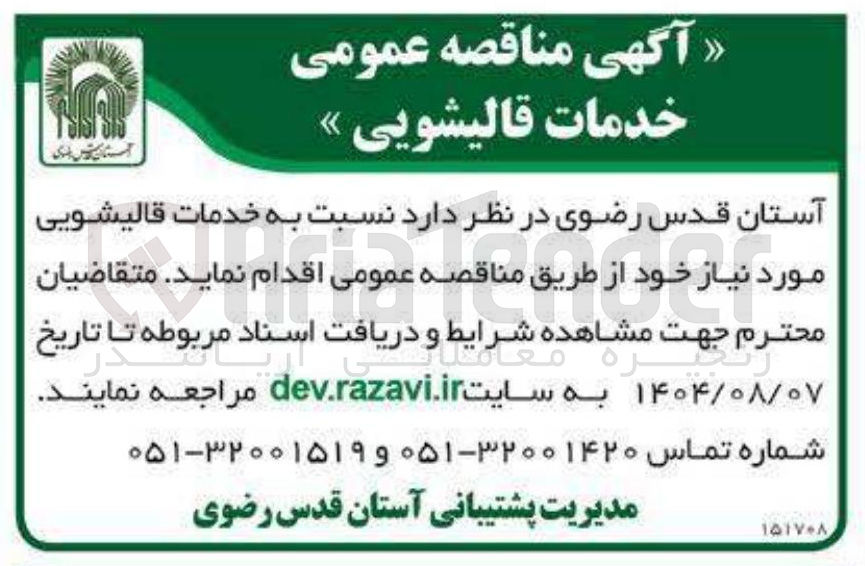 تصویر کوچک آگهی خدمات قالیشویی