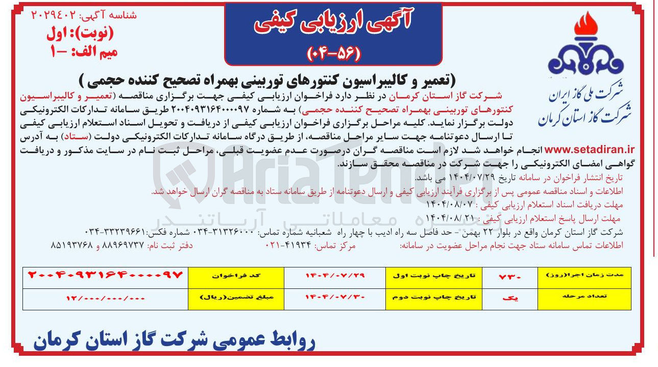 تصویر کوچک آگهی تعمیر و کالیبراسیون کنتورهای توربینی بهمراه تصحیح کننده حجمی