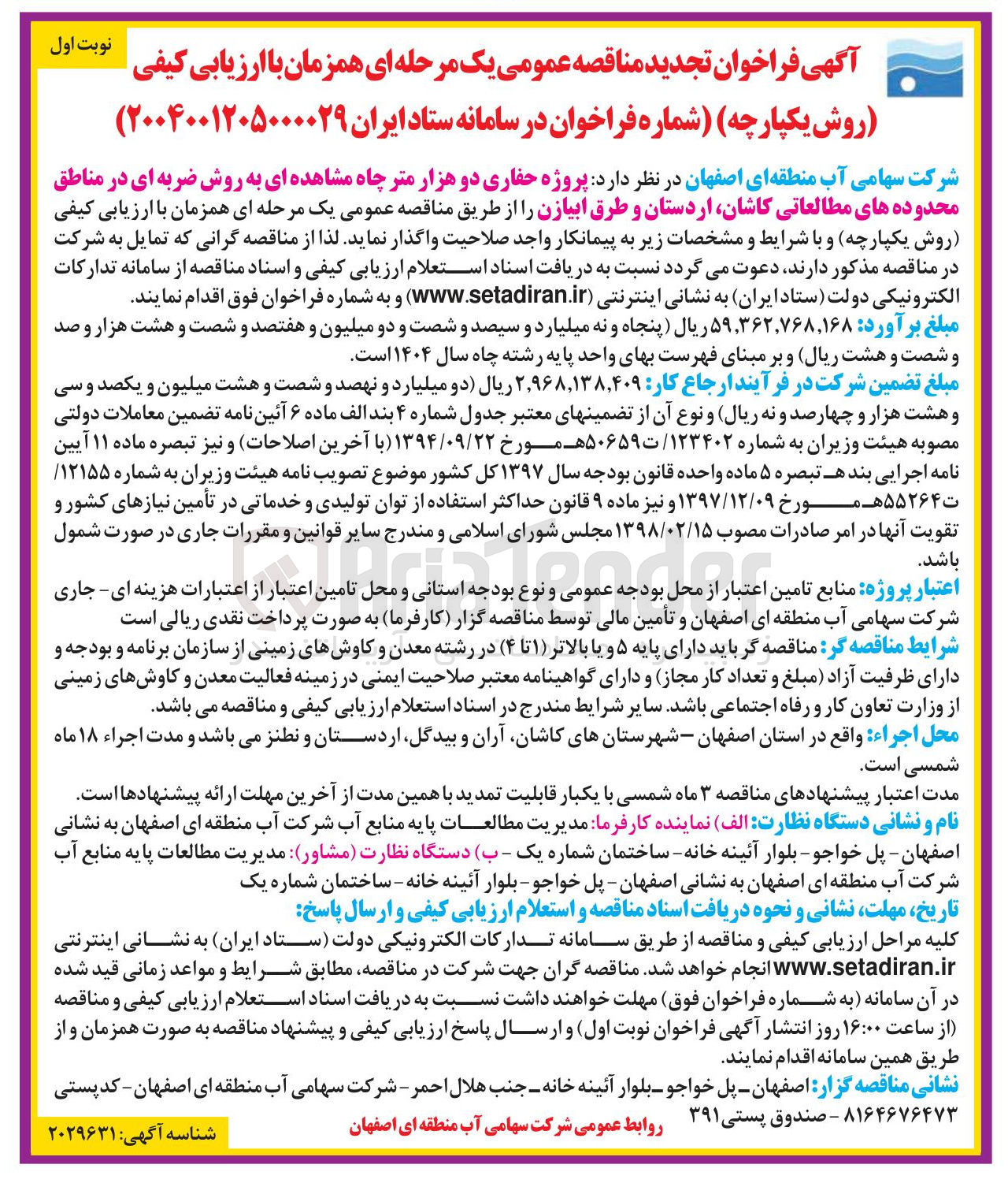 تصویر کوچک آگهی پروژه حفاری دو هزار متر چاه مشاهده ای به روش ضربه ای در مناطق محدوده های مطالعاتی کاشان اردستان و طرق ابیازن