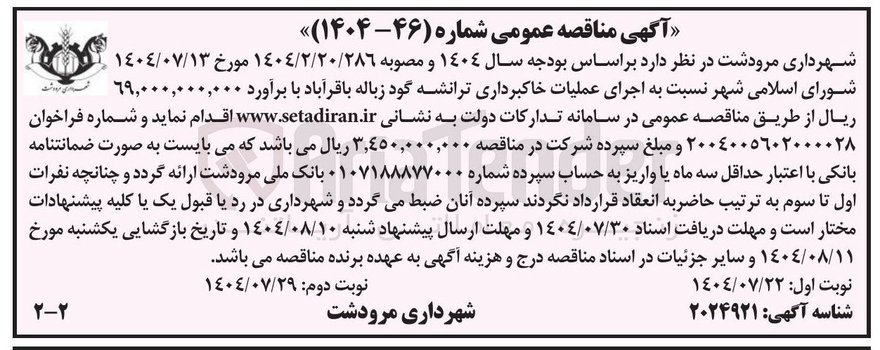 تصویر کوچک آگهی اجرای عملیات خاکبرداری ترانشه گود زباله باقرآباد