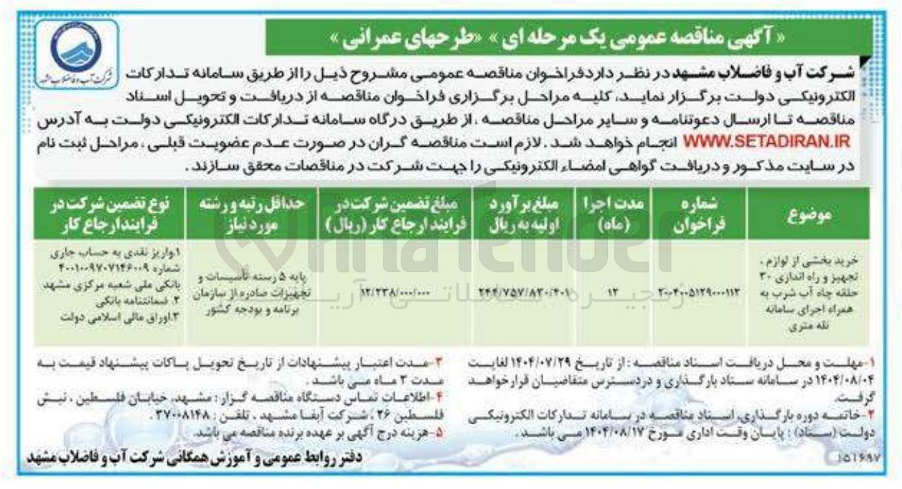 تصویر کوچک آگهی خرید بخشی از لوازم ، تجهیز و راه اندازی ۳۰ حلقه چاه آب شرب به همراه اجرای سامانه تله متری