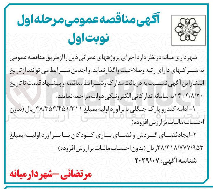 تصویر کوچک آگهی ایجاد فضای گردش و فضای بازی کودکان