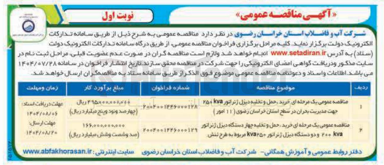 تصویر کوچک آگهی خرید حمل و تخلیه چهار دستگاه دیزل ژنراتور kva ۲۰۰ و دو دستگاه دیزل ژنراتور kva۲۵۰ مربوط به طرح تنش